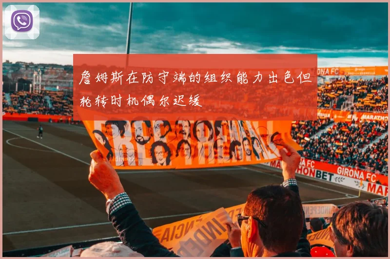詹姆斯在防守端的组织能力出色但轮转时机偶尔迟缓