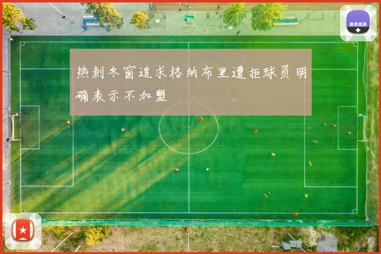 热刺冬窗追求格纳布里遭拒球员明确表示不加盟