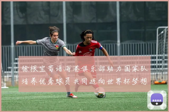 徐根宝寄语海港俱乐部助力国家队培养优秀球员共同迈向世界杯梦想