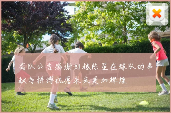 离队公告感谢刘越陈星在球队的奉献与拼搏祝愿未来更加辉煌