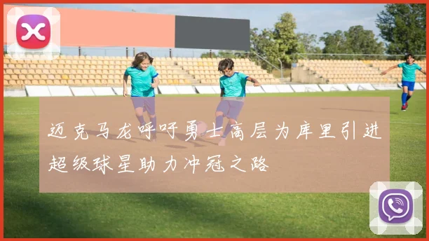 迈克马龙呼吁勇士高层为库里引进超级球星助力冲冠之路