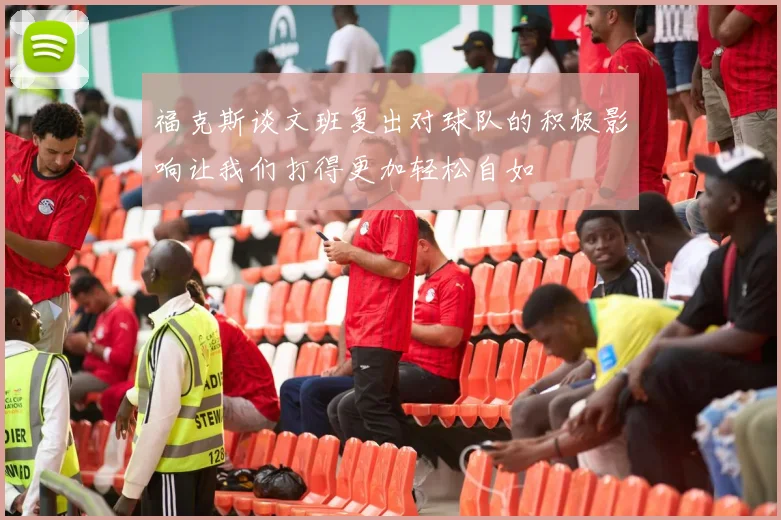福克斯谈文班复出对球队的积极影响让我们打得更加轻松自如