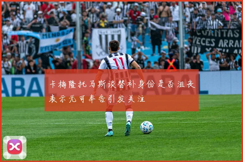 卡梅隆托马斯谈替补身份是否沮丧表示无可奉告引发关注