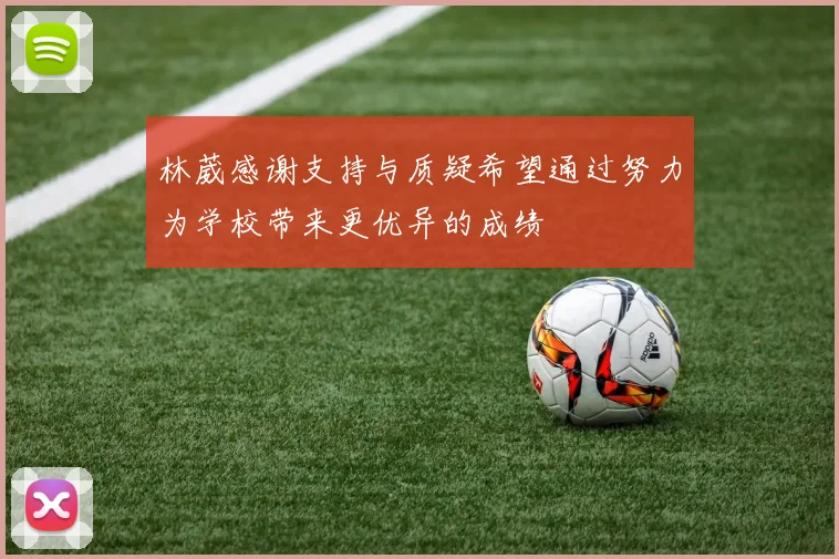 林葳感谢支持与质疑希望通过努力为学校带来更优异的成绩