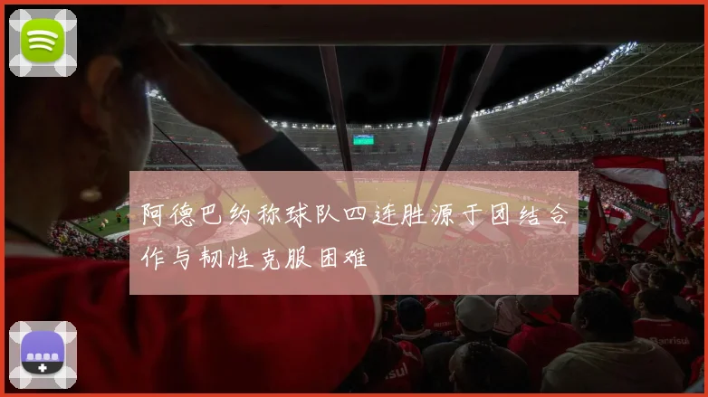 阿德巴约称球队四连胜源于团结合作与韧性克服困难